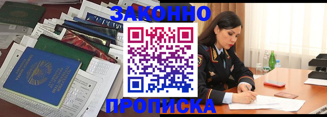 купить прописку в Егорьевске